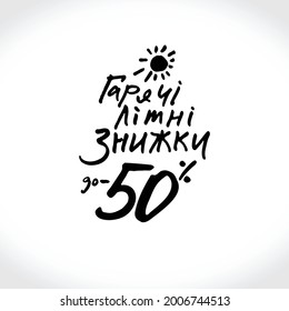 Hot summer discounts. Template in Ukrainian. Summer Sale. 50% off. Hand drawn lettering poster. 
