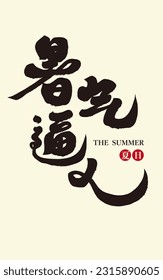 Hot words in summer, Chinese "summer is hot", Chinese handwritten font design, calligraphy style. Summer ad copy use.