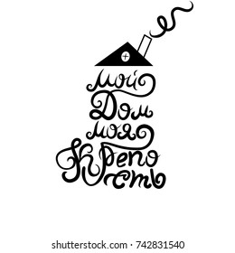 House. Stylized image of the house. Black on white background. The inscription in Russian. Russian proverb. Lettering. House emblem. Illustration. Vector.