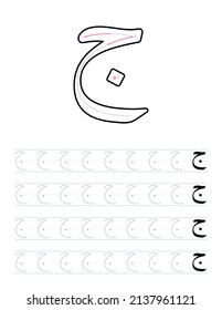 How to write arabic letter g with tracing guide for kids