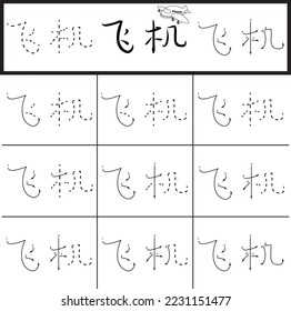 how to write chinese characters, chinese text, chinese letters, plane word, step by step, easy and fun for follow