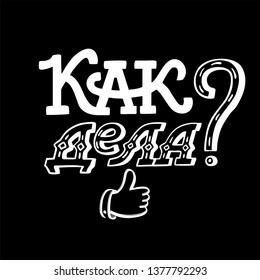 How are you handdrawn lettering phrase, isolated on black background. Funny brush ink quote for photo overlays, postcard or t shirt print, poster design. In russian