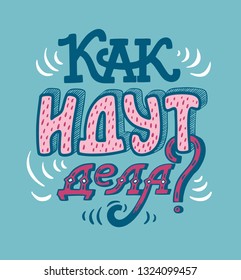 How are you. Typography poster for design cards. Inspirational quote. Hand drawn illustration with hand lettering. Print on t-shirts, bags, poster. Quote in Russian.