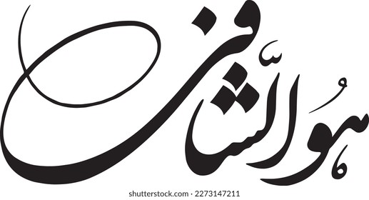 Arabischer Kalligrafie-Vektorgrafik. Howashafi. Übersetzung: "Allah, der kranke Menschen heilt"