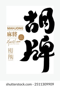 "Hu tiles", terminologia mahjong asiática, palavras comumente usadas para vitória, estilo de caligrafia característico, estilo de fonte de caligrafia.