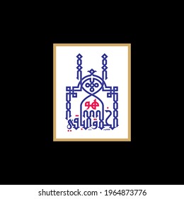 "hu-al-akhlaaq wal baqi". means: The supreme creator, The Ever Lasting One (Allah). (from 99 attributes of God)