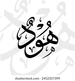 Hud name in arabic thuluth calligraphy script in black and white