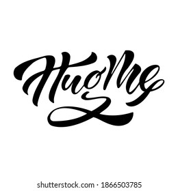 Hug me hand drawn lettering. Vector illustration.Design for greeting cards, posters, T-shirts, apparel, banners, print invitations. 