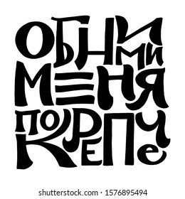 HUG ME STRONGER. VECTOR GREETING CYRILLIC HAND LETTERING TYPOGRAPHY PHRASE