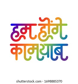 'Hum Honge Kamyaab' is  Hindi typography. 'Hum Honge Kamyaab' means 'We will succeed', 'We will win'. It's vector typography. You can use this typography for graphic design, print and web design.
