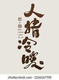 "human affection" Chinese font design. Small Chinese characters "the world" Chinese commonly used four-character idioms, vector calligraphy design.