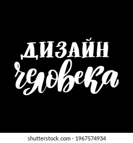 Human design, bodygraph in Russian. Great vector stock calligraphy illustration handwritten lettering, diaries, cards, badges, typography social media.