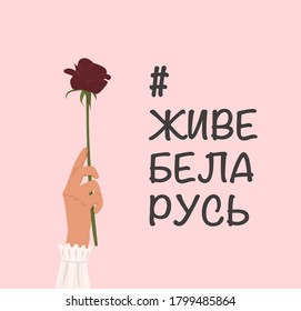 Human hand holding red rose flower as gesture of protest. Concept Freedom for Belarus. Peaceful demonstration of Belarusian people. Caption Long Live Belarus translated in Russian. Vector illustration