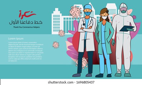 Human medical concept, a medical team fighting coronavirus, the arabic translation: Thank you coronavirus helpers.