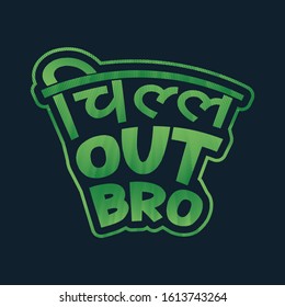 Humorous Hindi quote design. Typographic design vector illustration. - Vector.
This design means "Chill out bro"