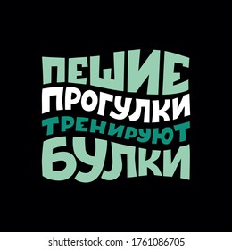 Humorous inscription in Russian language “Hiking strengthens rolls (buttocks)” for application on t-shirts, bags, sweatshirts, hoodies and other sportswear. It can also be used in advertising for trav