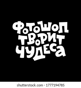 A humorous inscription in Russian "Photoshop works wonders" for drawing on a refrigerator, posters for the kitchen, dishes or used as a decor in restaurants and cafes. Vector.