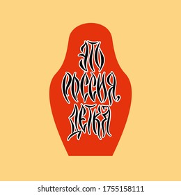 Humorous inscription in Russian "This is Russia, baby" for application on t-shirts, bags, printing products. Can be used as a banner on the Internet. Vector