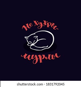 A humorous phrase in Russian, built on a play on words in the meaning of "Not nonsense". For printing, textiles, souvenirs. Vector