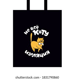 A humorous phrase in Russian "Not everything for a cat is isolation." For printing, textiles, souvenirs. Vector