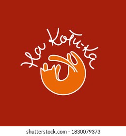 A humorous phrase in Russian "On a cat". Can be used for printing on souvenirs, textiles and printing products. Vector