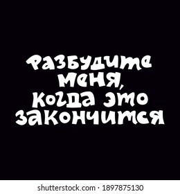 A humorous phrase in Russian "Wake me up when this is over". Can be used for web design and souvenir applications. Vector.