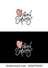 Humorous testing in Russian "your city" with the image of a heart on a black and white background. It can be used as a print for printing and souvenir products and the Internet. Vector