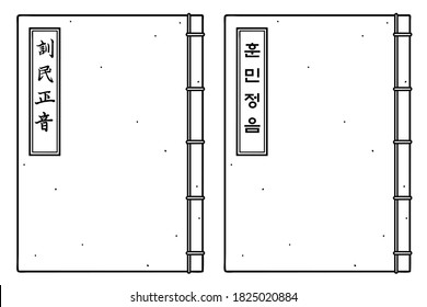 Hunminjeongeum. This is a document describing an entirely new and native script for the Korean language. It is written “Hunminjeongeum” in Chinese  character and Korean on each cover.