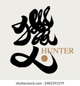 "Hunter", story character, Chinese title font design, characteristic handwriting, calligraphy font design.