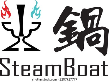 Huo Guo Chinese Character Steamboat Hot Pot Logo Vector 