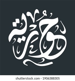 huriya arabic calligraphy name beautiful desgin arabic calligraphy huriya, thuluth, arabic