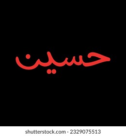 Nombre de Hussain Calligraphy Árabe Vector Plantilla