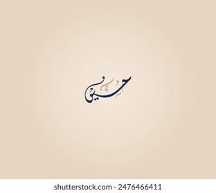 Hussain Name in Arabic Diwani Calligraphy means "Handsome or beloved" حسين