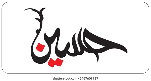 Hussain name calligraphy. Translation: "Just name dont need any translation"