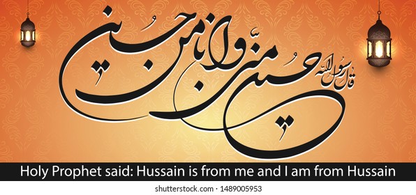 Hussain o Minni Waa ana Minal Hussain Arabic style calligraphy
Translation:  Hussain is from me and I am from Hussain