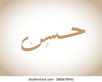 hussain está escrito en árabe