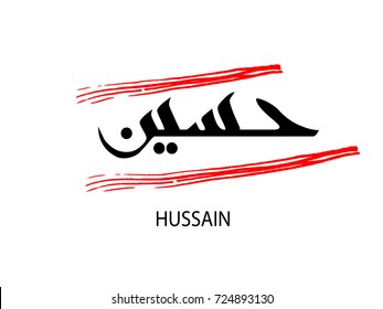 hussain is written in arabic