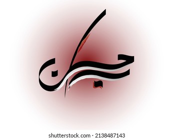 hussain está escrito en caligrafía árabe