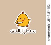 "I choose Violence" in arabic Funny arabic typography, Peace was never an option, funny baby duck.Vector Eps 10