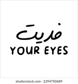 "I Would Die For Your Eyes" In arabic. Funny arab quotes, Funny arabic sayings, Funny arabic jokes. Vector Eps 10