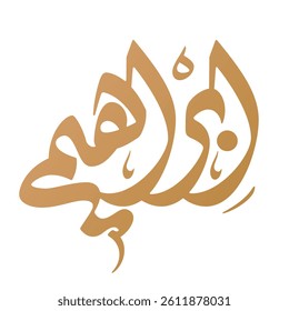Ibrahim Name Arabic Calligraphy Vector Design. Translation: "Ibrahim"