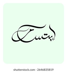 Ibtisam, an Arabic name meaning “smile,” is considered a woman’s name among Arabic speakers but a man’s name among South Asian Muslims.