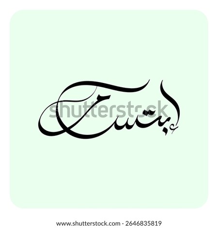 Ibtisam, an Arabic name meaning “smile,” is considered a woman’s name among Arabic speakers but a man’s name among South Asian Muslims.