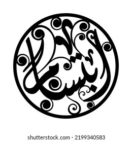 Ibtsam, Ibtesam, Arabic name, in a creative classic Arabic calligraphy.