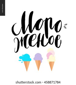 Ice Cream russian lettering and three ice cream cones - a vector flat cartoon black brush hand written lettering Ice Cream and three waffle cones with colorful ice cream scoops