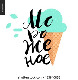 Ice Cream, russian writing and ice cream cone - a vector black ink hand written lettering Ice Cream and flat cartoon waffle cone with mint ice cream scoop, blown with the wind