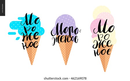 Helado Cream - tres escritos rusos y helados conos - tinta negra vectorial letra escrita a mano Ice Cream, y cono de waffle plano con caña de menta, arándano, vainilla y fresa