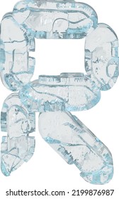 Ice symbol in the form of a digital font. letter r