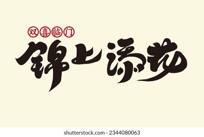 "Icing on the cake", calligraphic idioms, title design in simplified characters, smooth handwriting style.