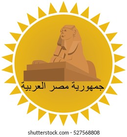 An icon in the form of the sun and sights of Egypt. The inscription in Arabic - Arab Republic of Egypt. The illustration on a white background.